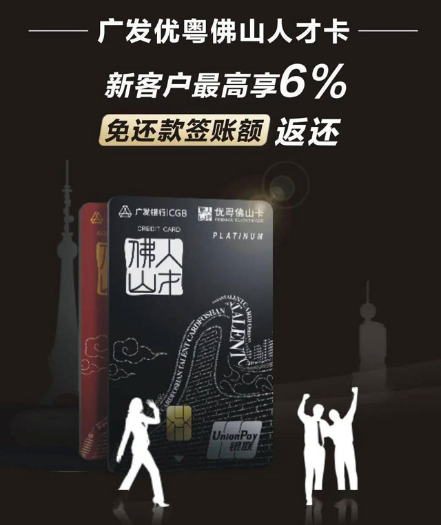 广发银行优粤佛山人才信用卡