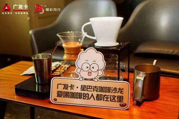 广发信用卡推出“CGB咖啡俱乐部”，打造新型体验营销模式