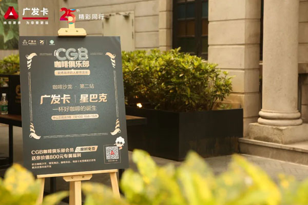 广发信用卡推出“CGB咖啡俱乐部”，打造新型体验营销模式