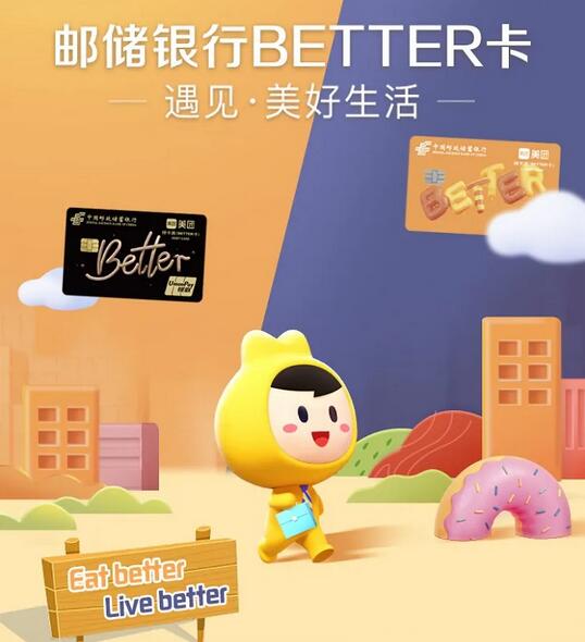 邮蓄银行美团联名借记卡