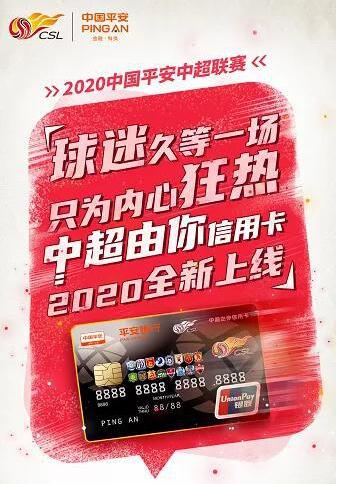 2020赛季中超联赛再度启航，平安中超联名信用卡将全新上线