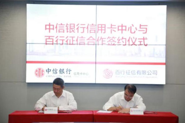 中信银行信用卡中心与百行征信签署战略合作协议，积极推进数字化进程 