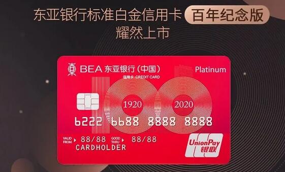 东亚银行白金信用卡百年纪念版