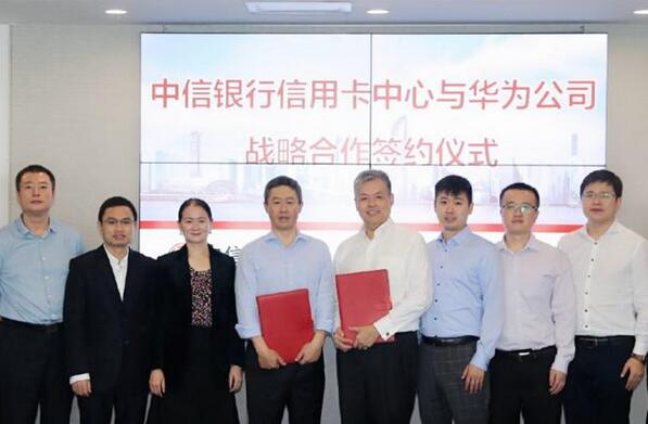 中信银行信用卡中心与华为签署战略合作协议