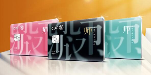 工商银行教师信用卡·无界白金卡