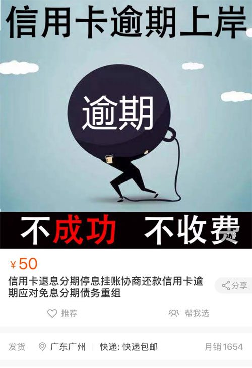 神秘机构靠信用卡逾期敛财, 大肆叫卖“停息分期”服务