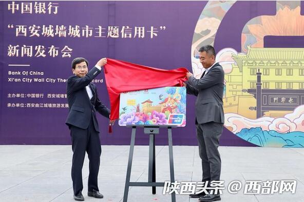中国银行和西安城墙联合推出“西安城墙城市主题信用卡”