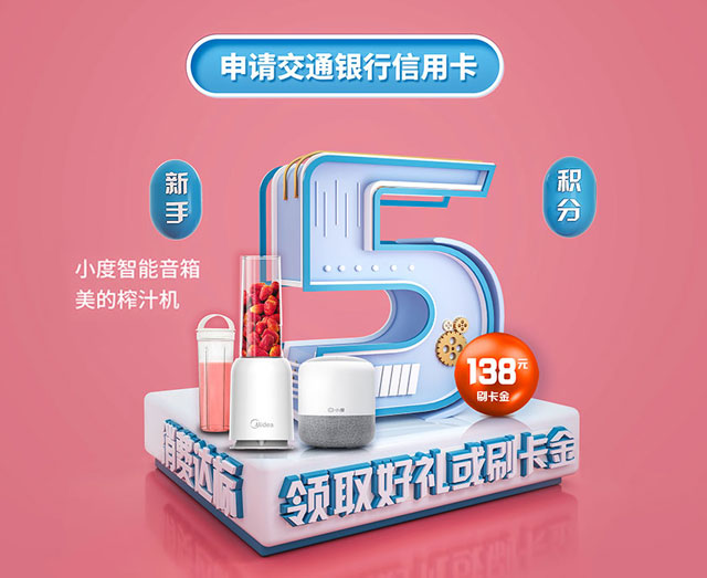 申请交通银行信用卡，新手5积分购小度智能音箱、美的榨汁机、138元刷卡金