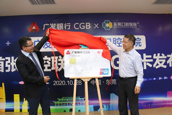 广发银行联合东莞口腔医院推出首张专属联名LOGO信用卡