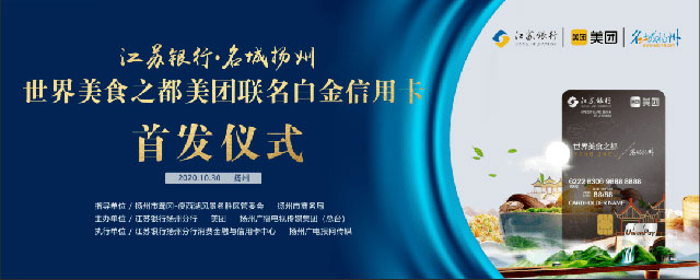 江苏银行·名城扬州世界美食之都美团联名信用卡 江苏银行·名城扬州世界美食之都美团联名信用卡