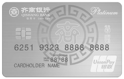 齐商银行企业家荣耀白金卡