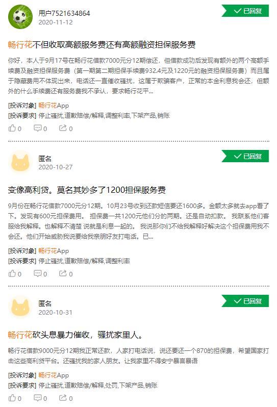 畅行花被指为信贷平台 砍头息、暴力催收投诉不断 或触碰监管高压