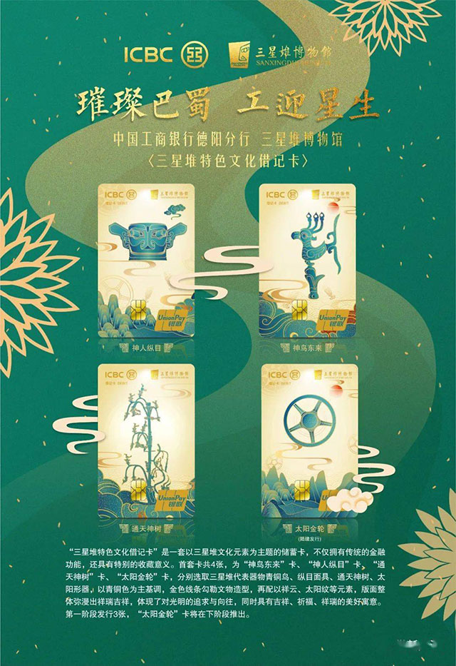 工商银行三星堆特色文化借记卡