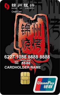 锦州银行锦州烧烤信用卡 