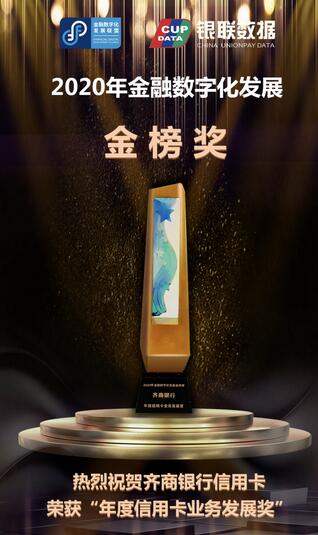 齐商银行信用卡荣获2020年“年度信用卡业务发展奖”