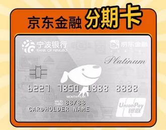 宁波银行京东金融分期信用卡