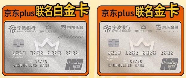 宁波银行京东PLUS联名信用卡