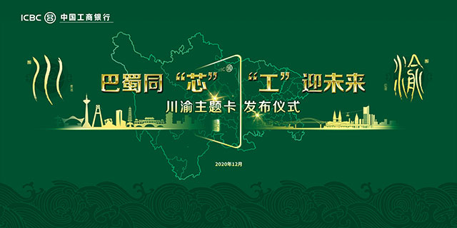 工商银行川渝主题借记卡