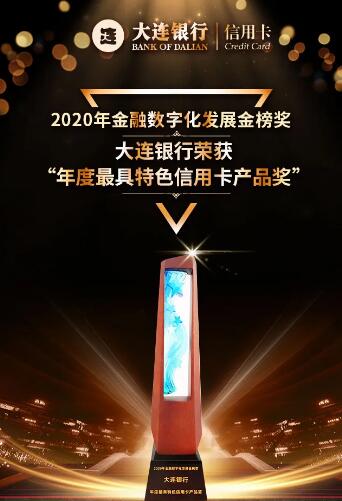 大连银行信用卡荣获“2020年度最具特色信用卡产品奖”
