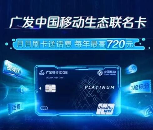 广发移动生态联名卡