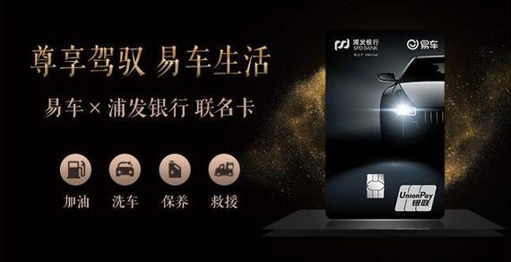 浦发银行易车联名借记卡