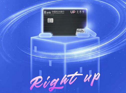 光大银行阳光UP无界卡