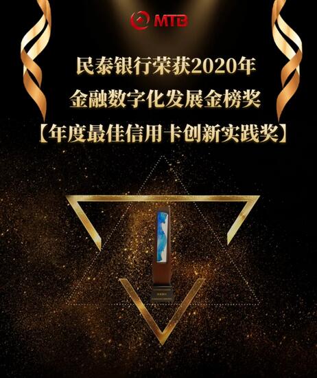 民泰银行信用卡荣获2020年“年度最佳信用卡创新实践奖”
