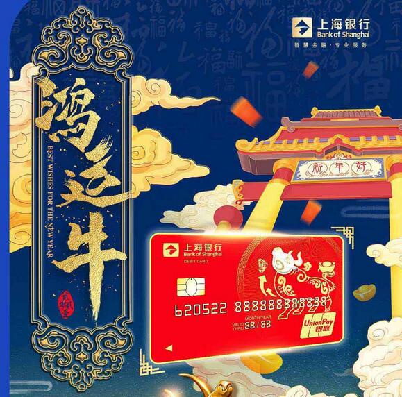 上海银行鸿运牛生肖借记卡