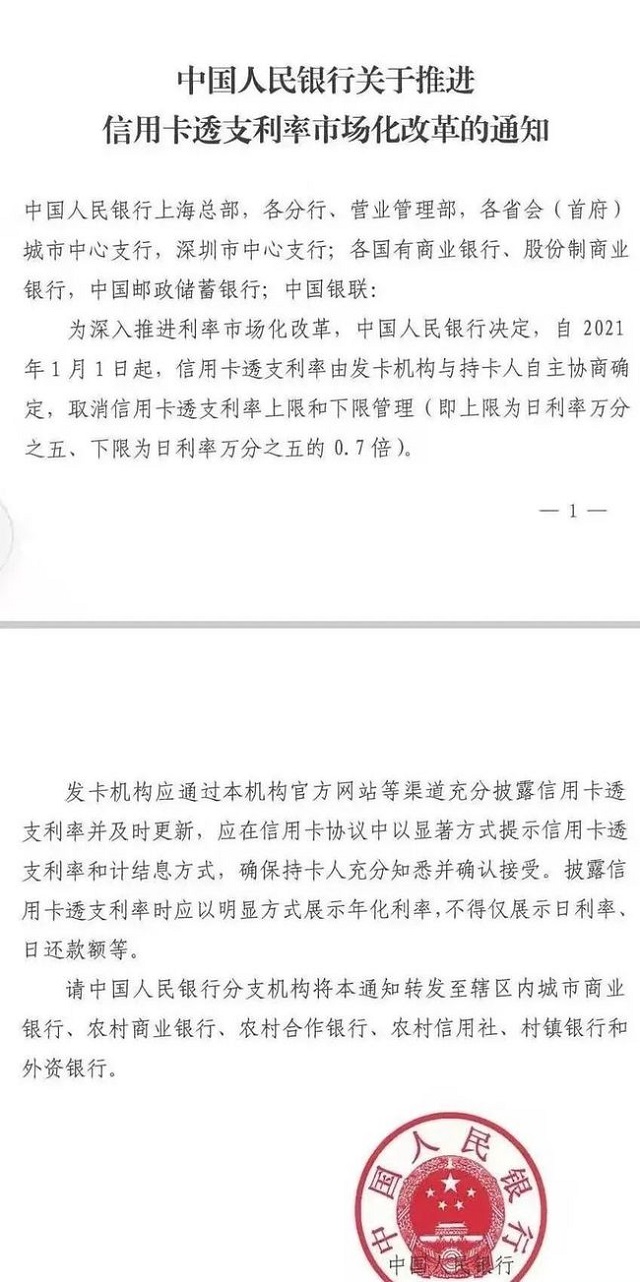 中国人民银行关于推进信用卡透支利率市场化改革的通知