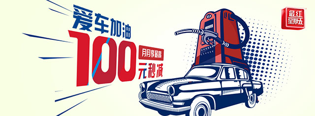 交通银行信用卡爱车加油，月月享最高100元秒减