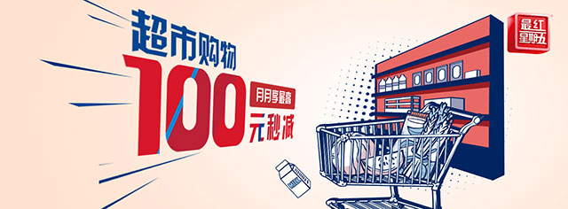 交通银行信用卡超市购物，月月享最高100元秒减
