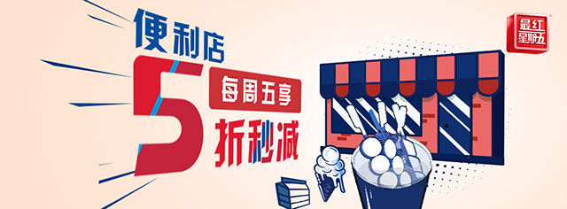 交通银行信用卡便利店，每周五享5折秒减