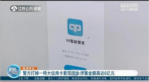 信用卡代还软件99智能管家被警方打掉，涉案金额高达6亿