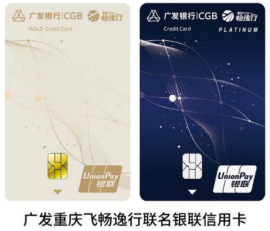 广发重庆飞畅逸行联名银联信用卡
