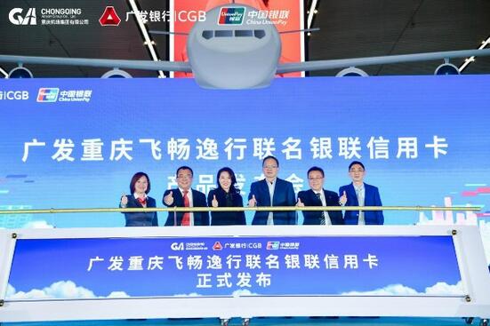 广发重庆飞畅逸行联名银联信用卡