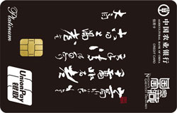 农业银行国家宝藏信用卡-上阳台贴 农业银行国家宝藏信用卡-上阳台贴