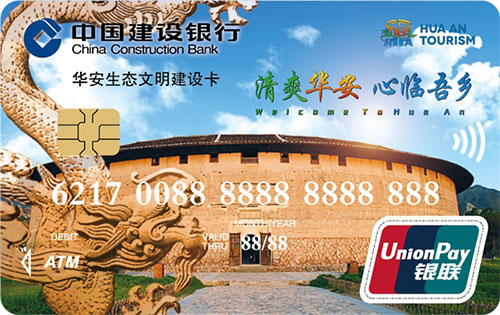 建设银行华安生态文明建设借记卡