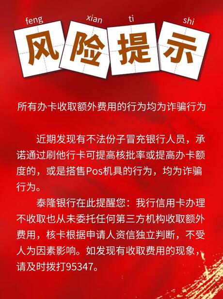 泰隆银行提醒：承诺刷他行卡可提升额度为诈骗行为