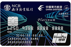 南洋商业银行东航联名信用卡
