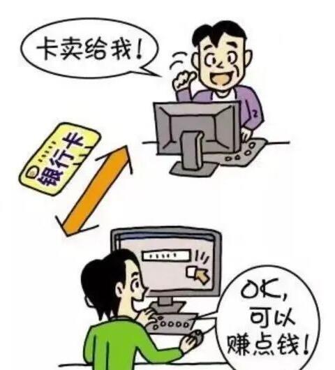 出租、出售、出借银行卡，会被判刑！
