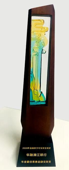 华融湘江银行荣获2020年金融数字化发展金榜奖“年度最佳普惠金融实践奖”