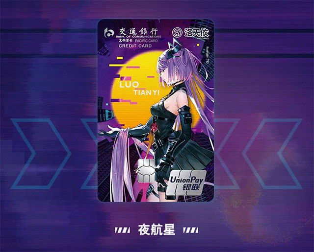 交通银行洛天依主题信用卡
