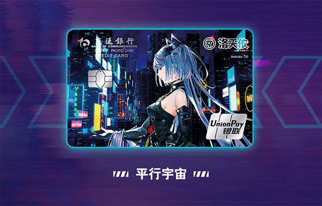交通银行洛天依主题信用卡
