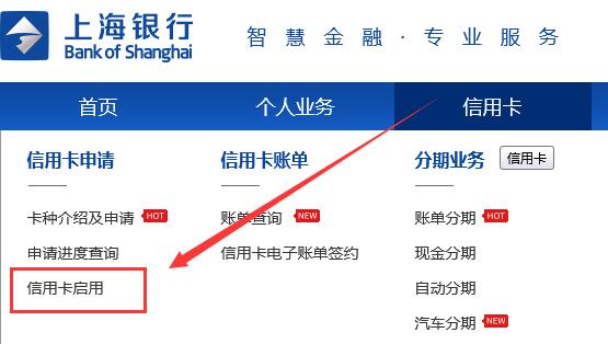 上海银行信用卡激活