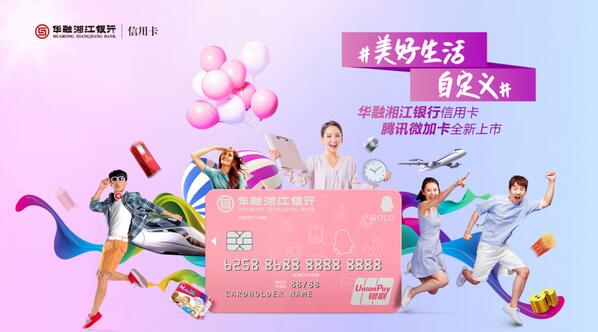 华融湘江银行腾讯微加信用卡