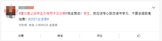 “建议禁止给学生办信用卡”上热搜，不少网友纷纷表示“强烈支持”