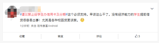 “建议禁止给学生办信用卡”上热搜，不少网友纷纷表示“强烈支持”