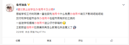 “建议禁止给学生办信用卡”上热搜，不少网友纷纷表示“强烈支持”