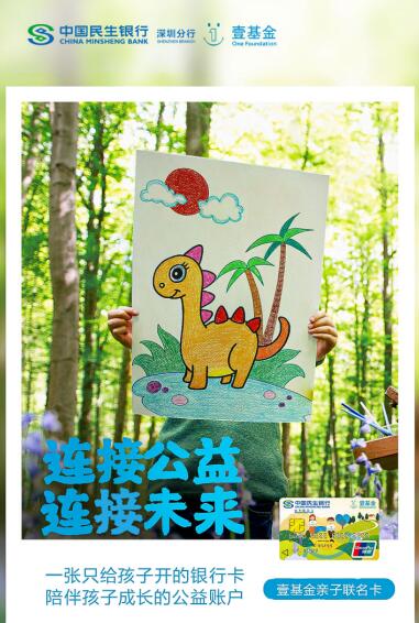 民生银行推出壹基金亲子联名储蓄卡，打造陪伴孩子成长的公益账户系统
