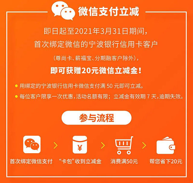 宁波银行信用卡首绑微信支付，消费满50立减20元